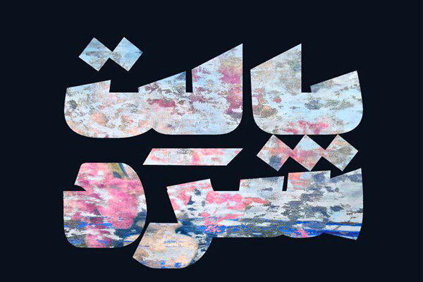 «پالت سرد» در کوین تماشایی شد
