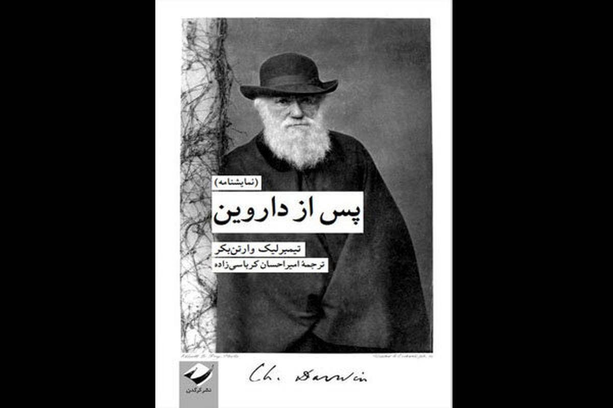 «پس از داروین» منتشر شد/ نمایشنامه‌ای درباره تکوین نظریه تکامل

