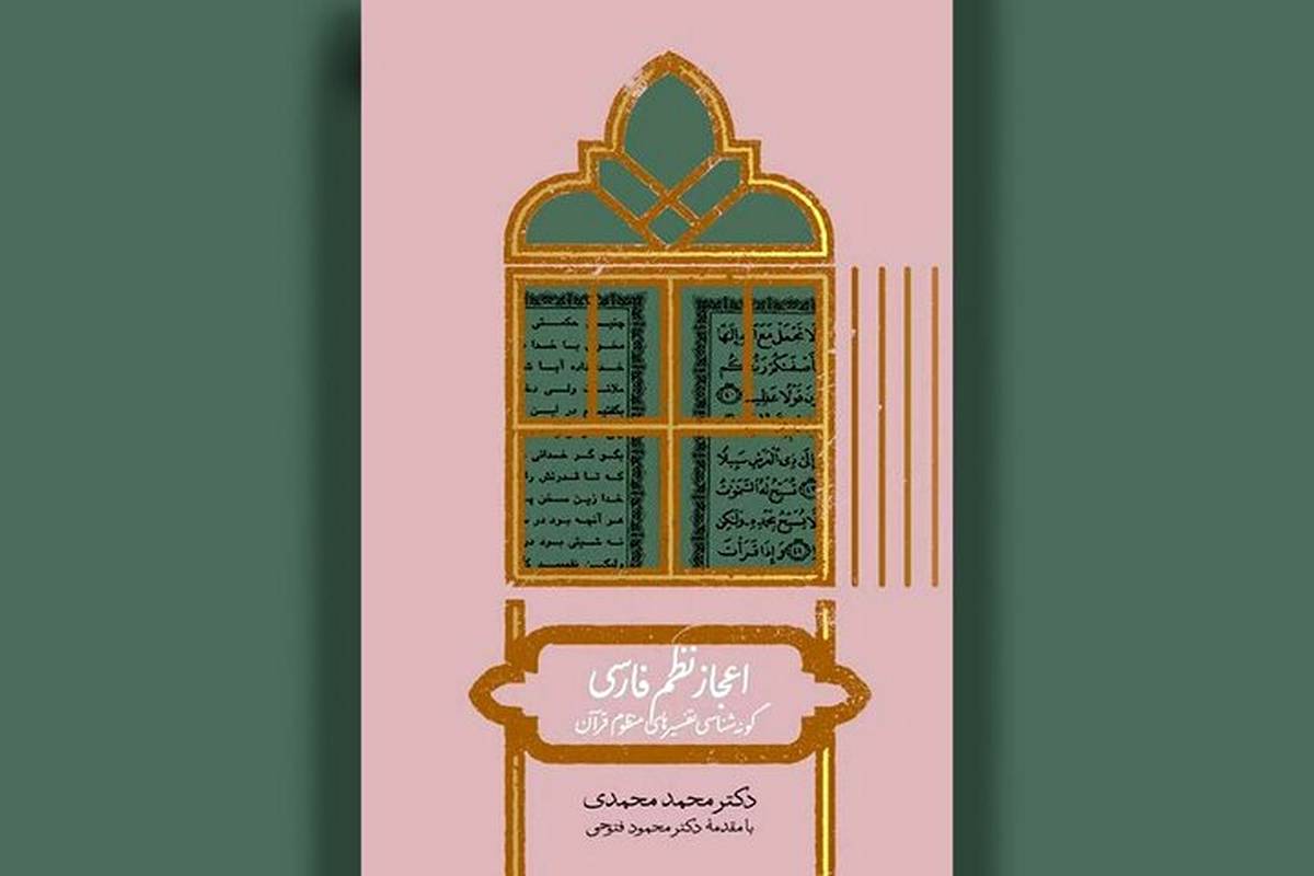 تفسیرهای آهنگین قرآن در «اعجاز نظم فارسی»

