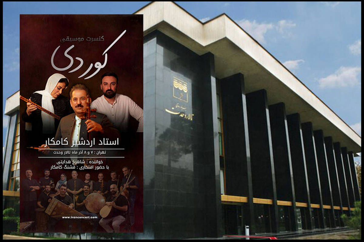 اردشیر کامکار در تالار وحدت کنسرت «کوردی» برگزار می کند
