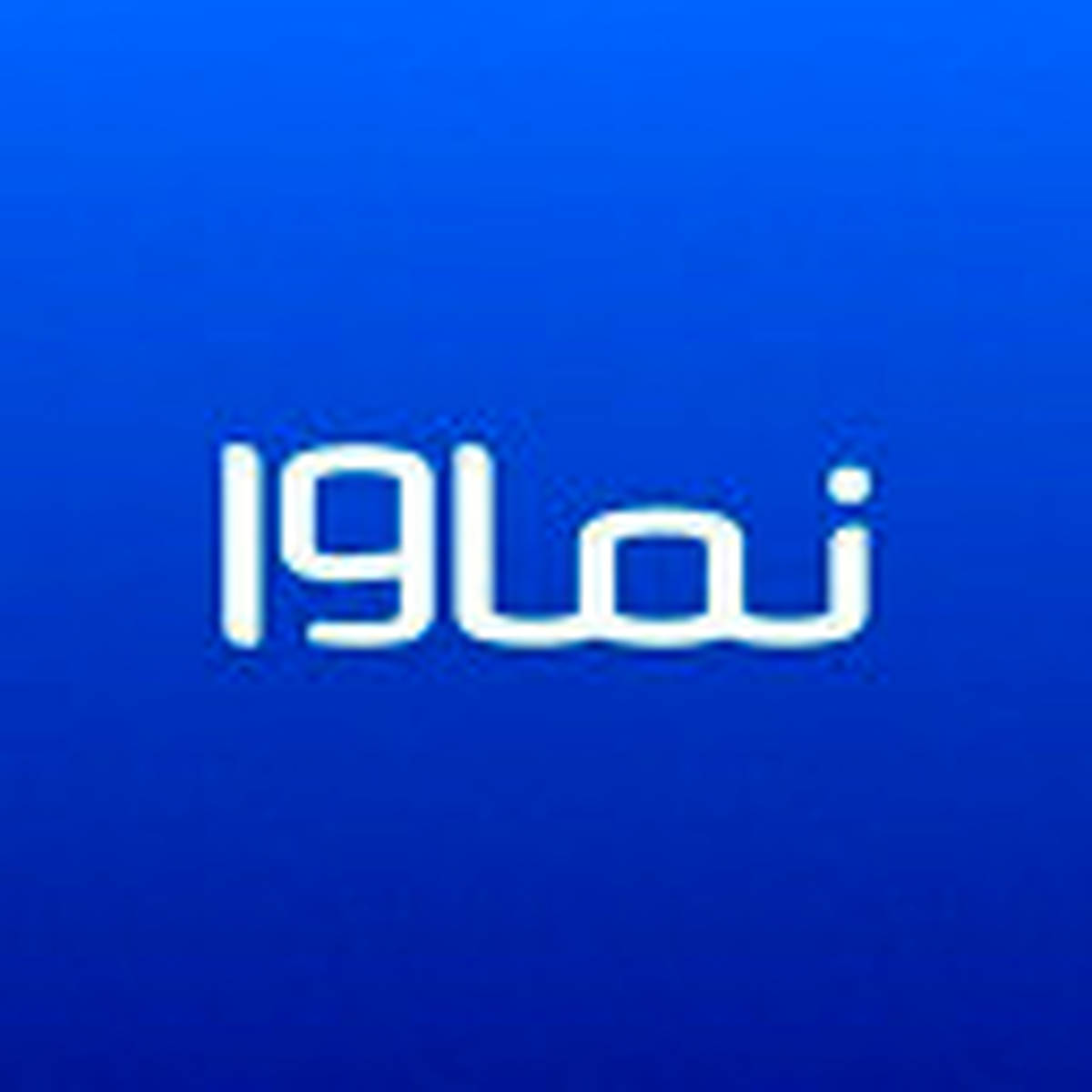 نماوا رفع فیلتر شد