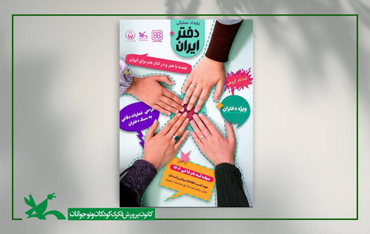 رویداد ملی «دختر ایران» برگزار میشود
