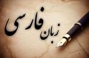 نگاهی به تحول زبان فارسی از دوره باستان تا امروز