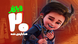 معرفی پرفروشترین فیلم کودک تابستانه سینما؛ «رویاشهر» ۲۰ میلیاردی شد