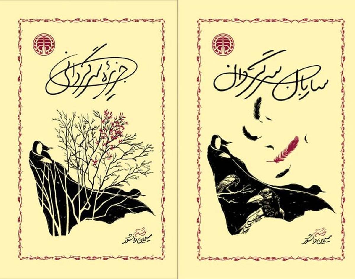 انتشار «جزیره سرگردانی» و «ساربان سرگردان» با طرح جلدی جدید
