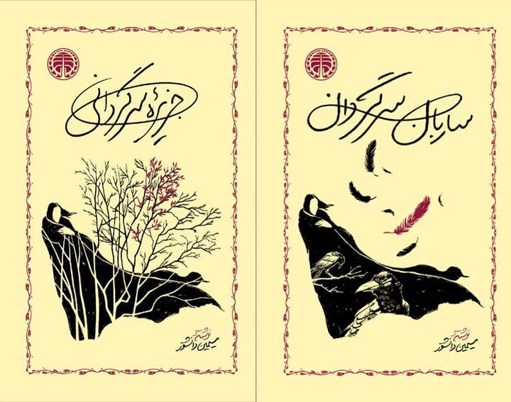 انتشار «جزیره سرگردانی» و «ساربان سرگردان» با طرح جلدی جدید
