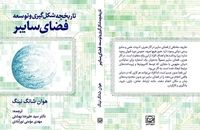 تاریخچه شکل‌گیری و‌ توسعه فضای سایبر منتشر شد
