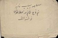 سیاهه اموال «نیم‌تاج خانم» در کتابخانه دانشگاه تهران
