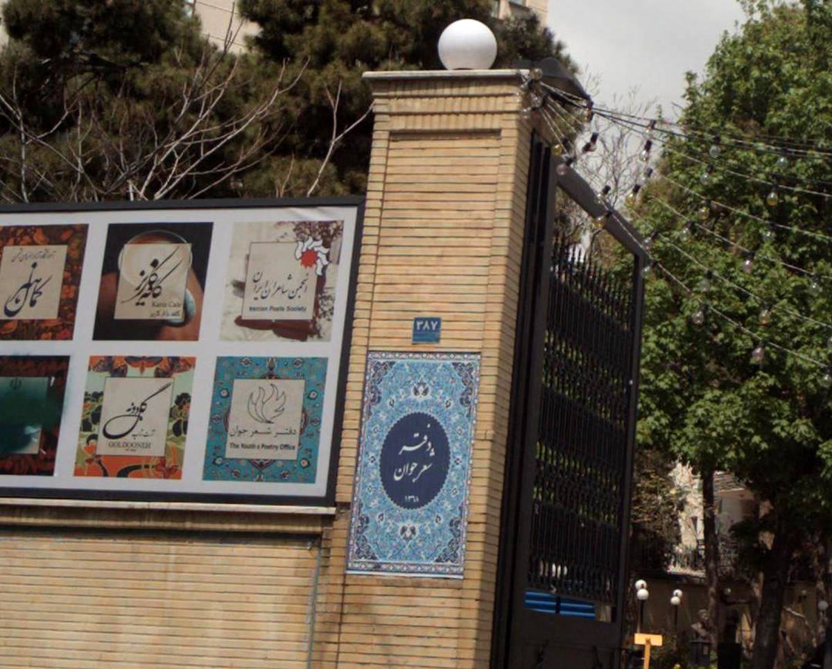 کنارهگیری دستهجمعی مدیرعامل و اعضای دفتر شعر جوان و نیمی از اعضای هیئت مدیره انجمن شاعران ایران