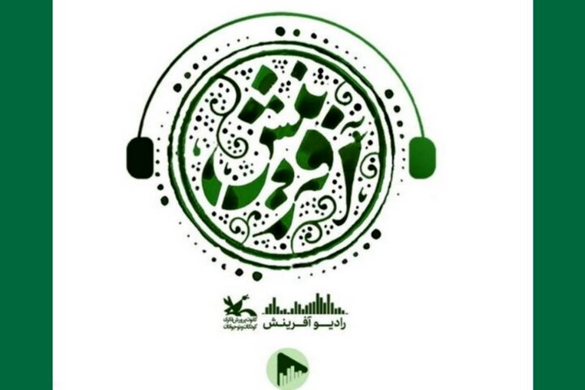 «رادیو آفرینش» در سکوهای اینترنتی منتشر شد
