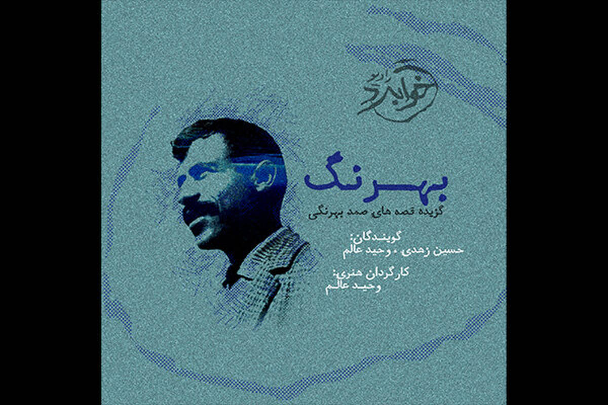 قصههایی از صمد بهرنگی صوتی شد