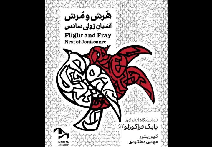 نمایشگاه «هرش و مرش؛ آشیانه ژوئی‌سانس» افتتاح می‌شود

