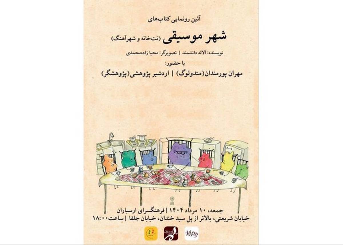 «شهر موسیقی» رونمایی میشود