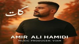 آهنگ «کات» از امیرعلی حمیدی