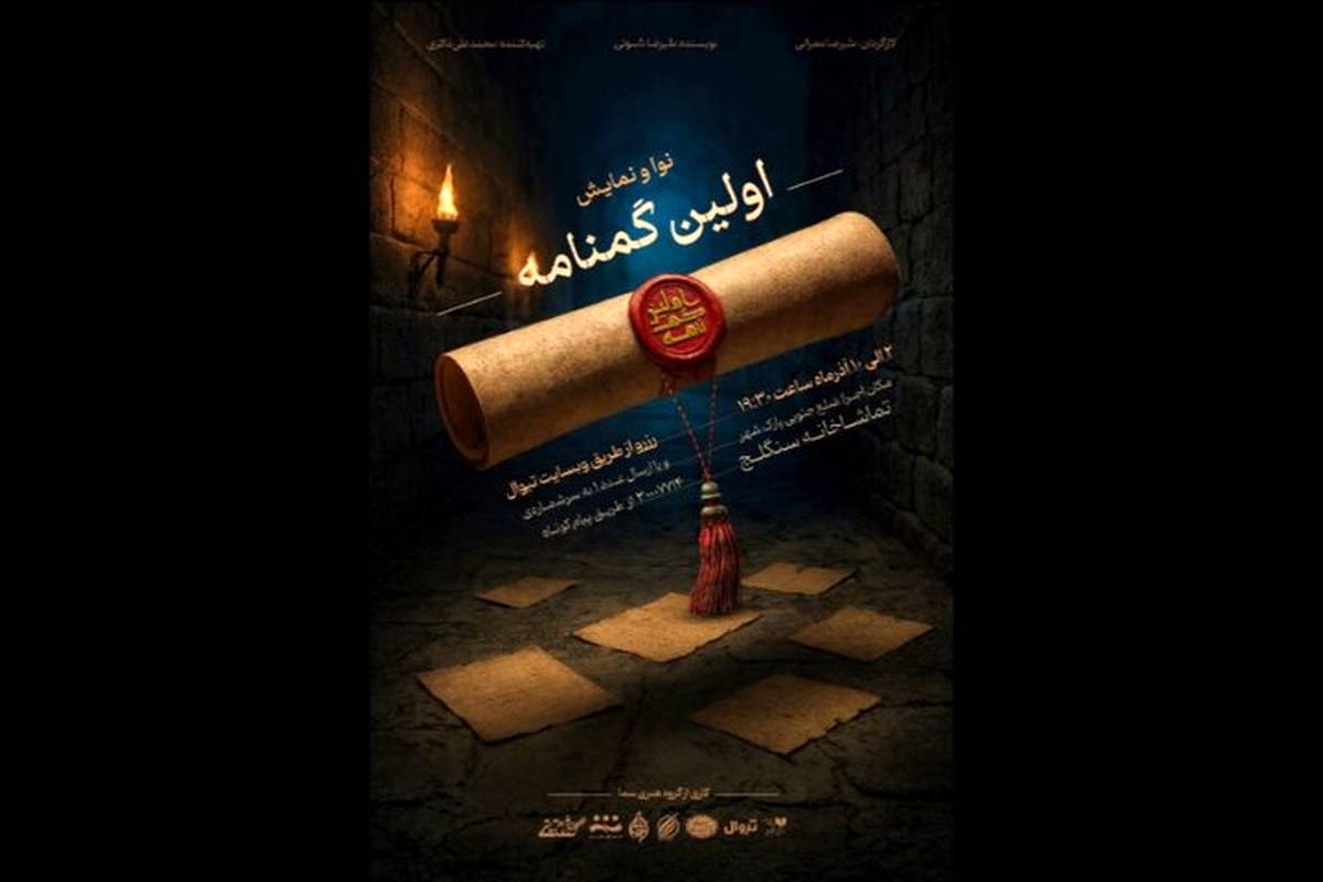سنگلج میزبان «اولین گمنامه» می‌شود
