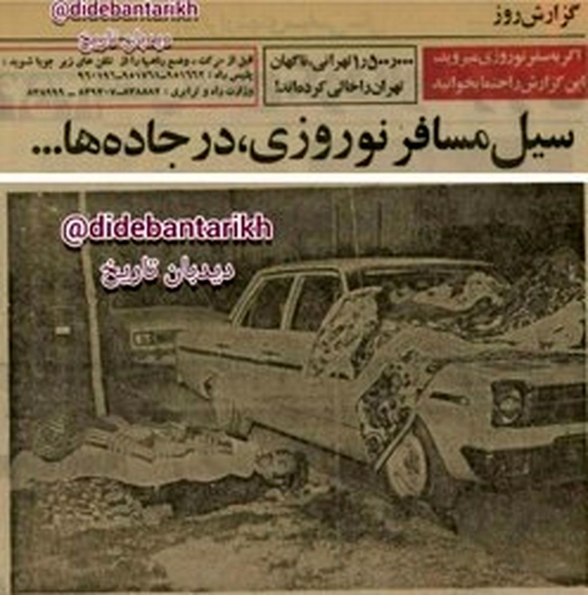 وضعیت مسافرت نوروزی ۴۷ سال قبل ۲۸ اسفند سال ۱۳۵۴/ یک میلیون و پانصد هزار نفر تهران را خالی کردند
