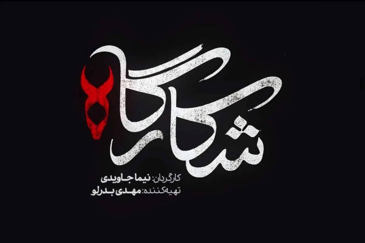 تیزر فیلم «شکارگاه»