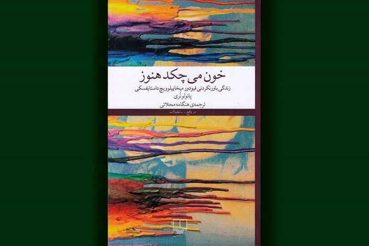 چرا امروز باید داستایفسکی بخوانیم؟