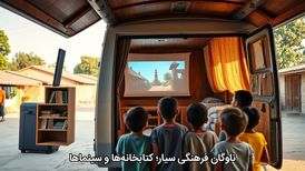 ناوگان فرهنگیِ سیّار؛ کتابخانه‌ها و سینماها