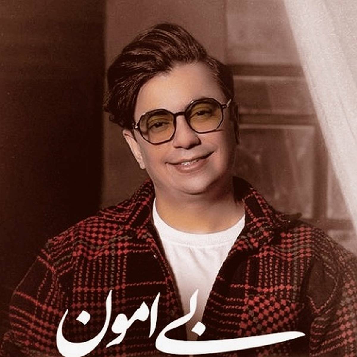 آهنگ «بی امون» از محسن ابراهیم زاده