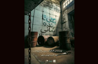 آغاز «بکش تا زنده بمانی» در تماشاخانه دا
