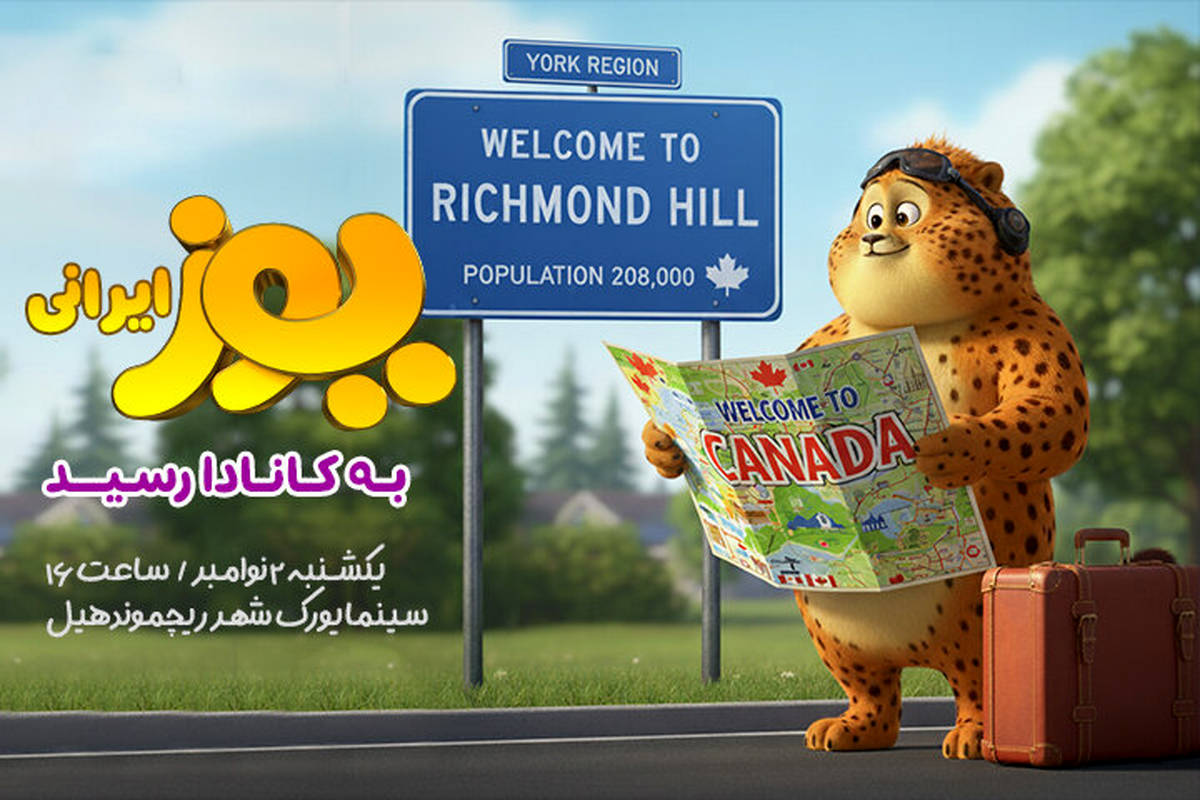 «یوز» ایرانی به کانادا می‌رود
