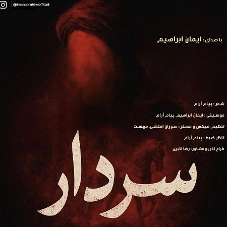 آهنگ «سردار» از ایمان ابراهیم