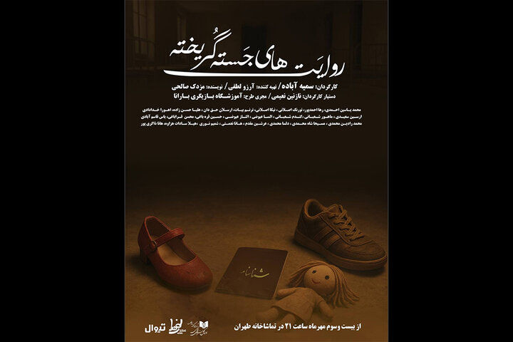 «روایت‌های جسته گریخته» به تماشاخانه طهران رسید
