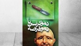 «دموکراسی یا دموقراضه» همچنان پر فروش
