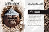 خلا متن بومی در تئاتر ایران؛ «کنوسکله» یک طنز تلخ است!
