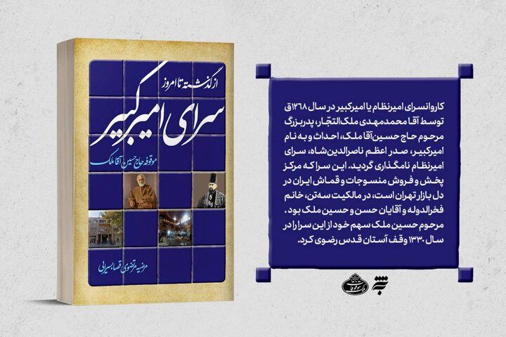 کتاب «سرای امیرکبیر از گذشته تا امروز» منتشر شد
