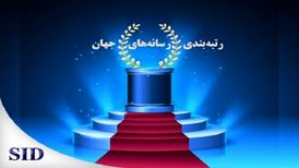 انتشار رتبه‌بندی رسانه‌های جهان در سال ۲۰۲۳

