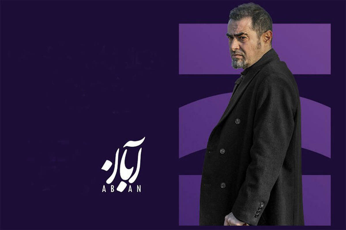 «اسپات لایت» با محوریت «آبان» میآید