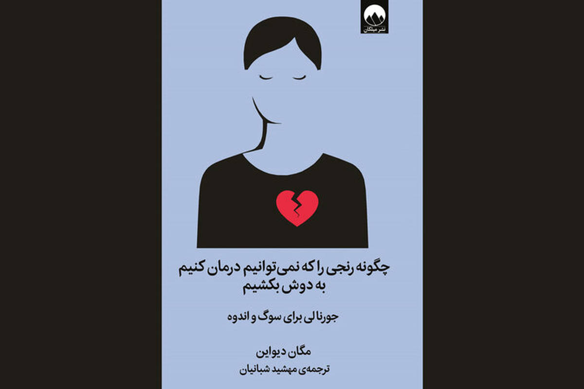 کتابی برای مواجهه با رنج‌ها؛ غم و اندوه را به نقاشی تبدیل کنید
