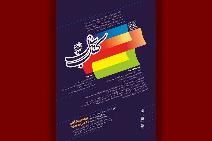 چهل‌وسومین جایزه کتاب سال جمهوری اسلامی ایران فراخوان داد
