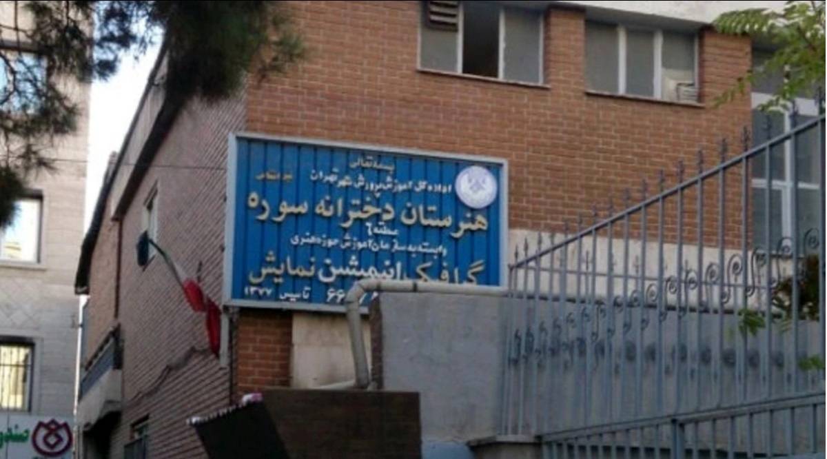 مخالفت حوزه هنری با حذف رشته نمایش از هنرستان سوره