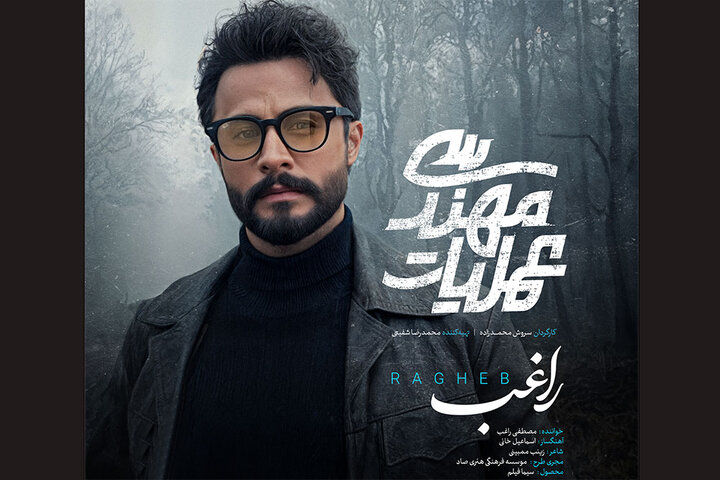 مصطفی راغب تیتراژ پایانی سریال «عملیات مهندسی» را خواند
