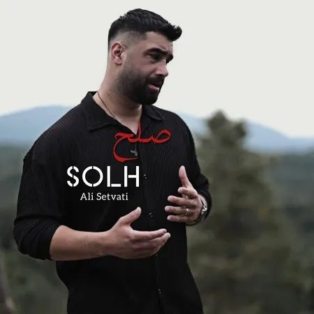 آهنگ «صلح» از علی سطوتی