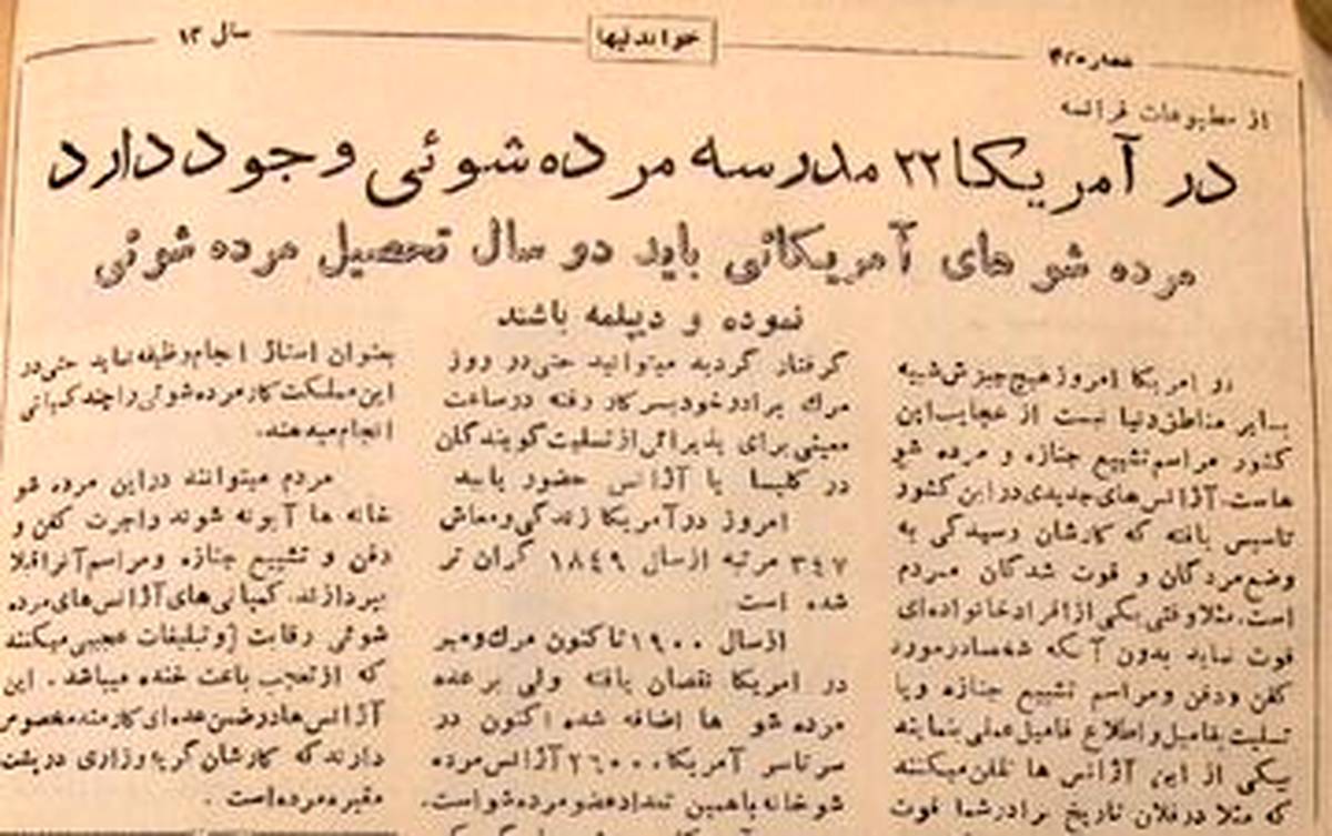 گزارشی از مدارس مرده‌شویی در آمریکا/ از معطر کردن مرده تا طرز اشک ریختن بستگان