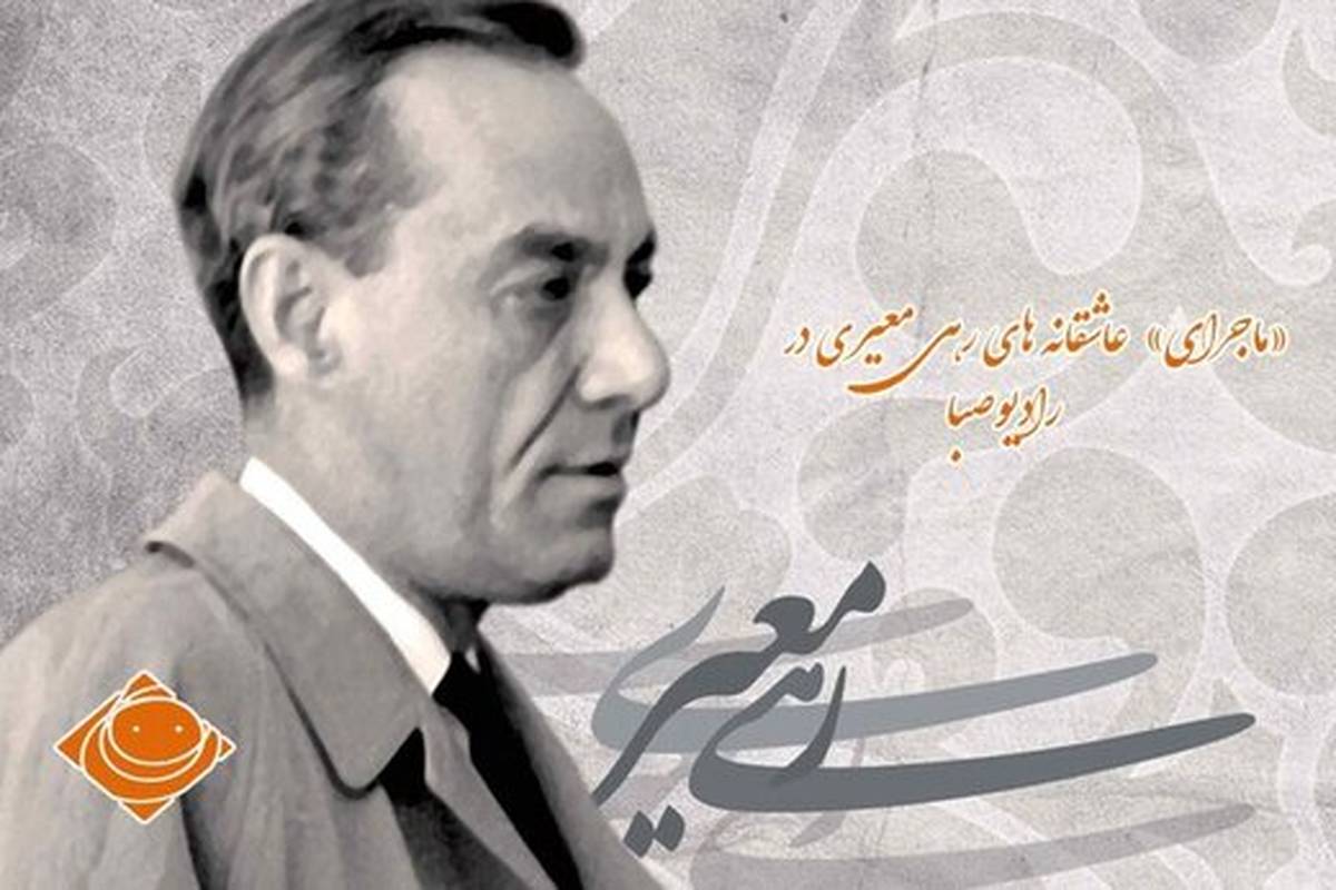در «ماجرا» بشنوید / چرا رهی معیری ازدواج نکرد؟