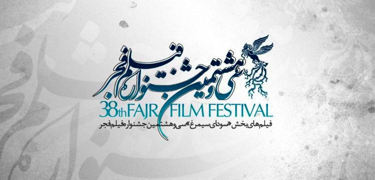 جشنواره فجر ۹۸؛ حاشیه نگاری &quot;روز سوم&quot; جشنواره فیلم فجر