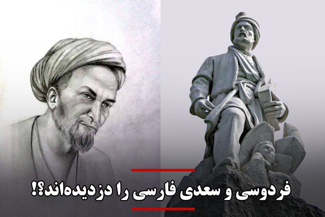 فردوسی و سعدی فارسی را دزدیده‌اند؟