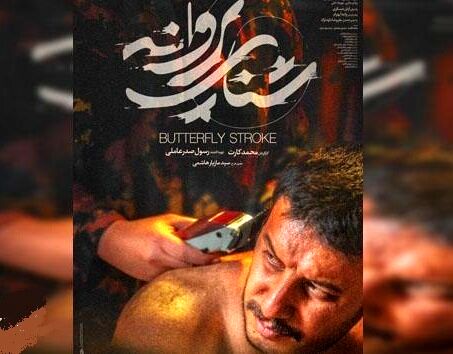 «شنای پروانه»؛ اولین فیلمی که امسال اکران می‌شود