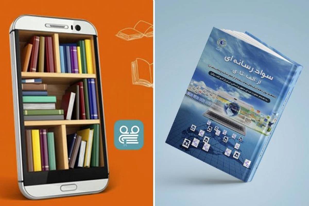 نسخه الکترونیک کتاب «سواد رسانه‌ای از «الف» تا «ی» منتشر شد
