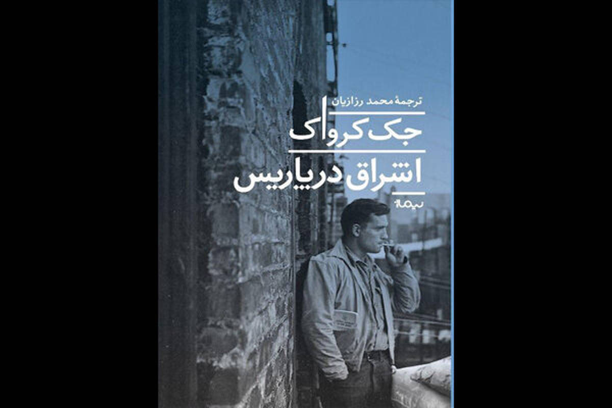 هاکلبری‌فینِ نسل بیت به کتابفروشی‌های ایران آمد