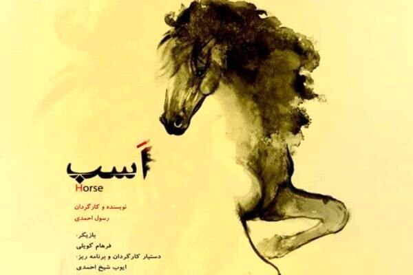 فیلم کوتاه اسب در نیویورک به نمایش درمی‌آید