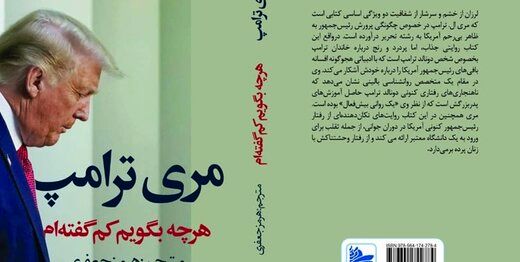 کتاب خاطرات مری ترامپ در ایران/ برادرزاده ترامپ روی دست جان بولتون بلند شد