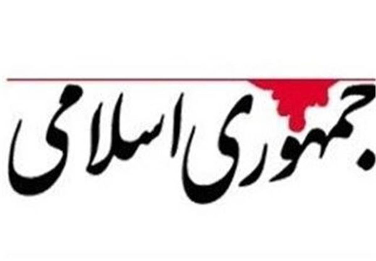 روزنامه جمهوری اسلامی: هم صداوسیمای ما از رفتن ترامپ ناراحت است، هم منافقین، هم سلطنت طلبها، هم کمونیستها