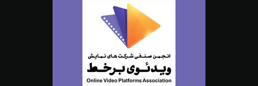 نامه سرگشاده انجمن صنفی وی‌اودی‌ها به رئیس صداوسیما/ اعتراض به درخواست فیلترکردن یک پلتفرم
