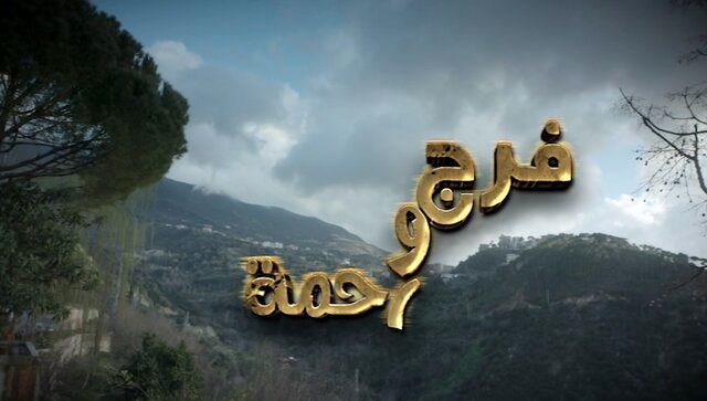 پخش یک سریال لبنانی از تلویزیون/ فرج و رحمت